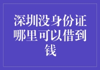 深圳无证青年如何在江湖上借钱？（保证不触犯法律）