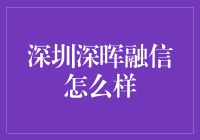 深圳深晖融信：我们不是电商，但我们有融信！