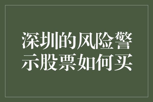 深圳的风险警示股票如何买