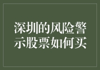 深圳的风险警示股票：冒险家的乐园？