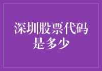 谁说深圳股票代码要背熟？那可是程序员的专属技能啊！