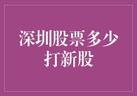 深圳股票新股申购策略与分析：量化投资下的机遇与挑战