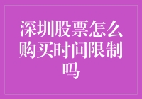 深圳股市投资：购买与时间限制的全方位解答