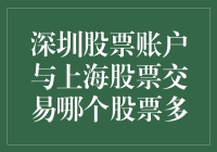 深圳的股票账户和上海的交易市场：哪边的股票更多？