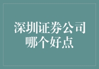 深圳证券公司哪家强？且看这位股神的炒股秘籍