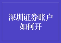 深圳证券账户开通指南：一站式详解