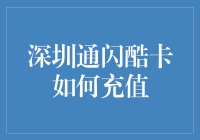 深圳通闪酷卡充值秘籍：让充值也能变成一场闪酷大战！