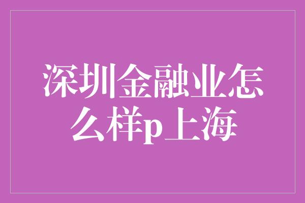 深圳金融业怎么样p上海