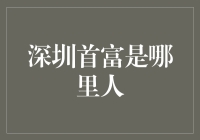 深圳首富是个谜？还是一个标准的深圳人？