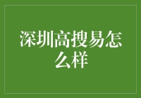 深圳高搜易：打造大数据金融信息服务平台