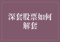 解套深套股票策略指南：顺势而为与耐心等待