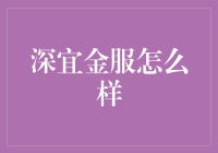 深宜金服：科技驱动创新金融服务，助力中小企业融资