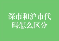 股票市场里的魔幻现实主义：深市和沪市代码的神秘区分法