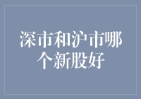 深市与沪市新股投资策略：寻找最佳入市时机