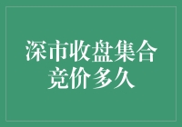 深市收盘集合竞价，看韭菜是如何被收割的？