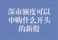 深市额度如何合理分配：申购新规下新股投资策略分析