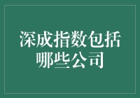 深证成分股有哪些亮点？