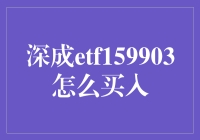 深成etf159903：解析ETF投资入门策略与买入技巧