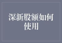 深新股额如何使用：教你把钱变成快乐的秘诀