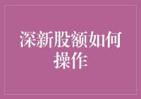 深新股额操作解析：策略选择与风险控制