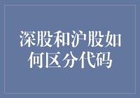 深股和沪股：怎样像侦探一样识别股票代码？