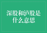 深股泸股，再也不用担心股票看不懂了