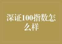 深证100指数的现状与未来前景探析