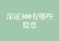 深证300：解密中国股市的重要指数