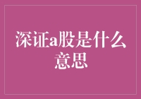 深证A股：深圳证券交易所A股市场的深度解析