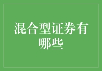 混合型证券：让你的钱袋子也学会混搭时尚