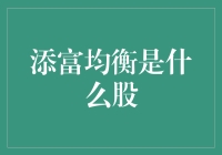 深度解析：添富均衡——一只被市场遗忘的优质股票