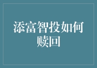 想知道怎样快速赎回添富智投吗？这里有秘诀！