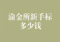 渝金所新手标：用烧坏的烤箱讨生活？