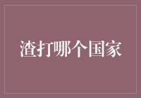 渣打银行的跨国魅力：从亚洲到非洲，哪个国家最能展现其国际银行的风采？