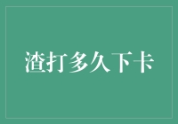 渣打银行信用卡审批周期解析：影响审批周期的多种因素