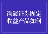 渤海证券固定收益产品策略解析：构建稳健的投资组合