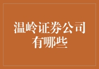 温岭证券公司巡礼：一场理财与休闲的完美碰撞