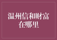 温州信和财富的前世今生：探寻其在金融市场的独特价值