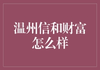 温州信和财富：如何在金融风暴中稳健前行？