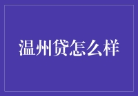 温州贷：普惠金融的新尝试