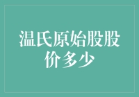 温氏原始股股价现状分析与未来展望