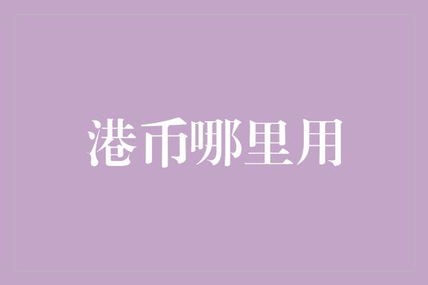 港币哪里用