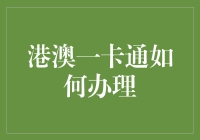 港澳一卡通办理指南：实现两地无缝对接的便捷金融生活