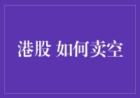 解析港股卖空机制：投资策略与市场影响