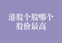 别把港股当股市，它其实是富豪们的比拼场：谁的股价最高？