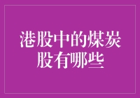 港股煤炭股投资指南：挖掘能源市场潜力