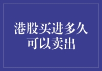 港股买入后多久能卖出？这个问题其实超级简单！