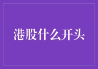 港股什么开头？难道是汉字的沪吗？