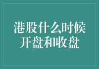 港股何时睁开惺忪睡眼与闭上疲倦眼：一场股市的晨昏之舞