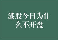 港股今日为何暂停交易：揭开背后的多重因素